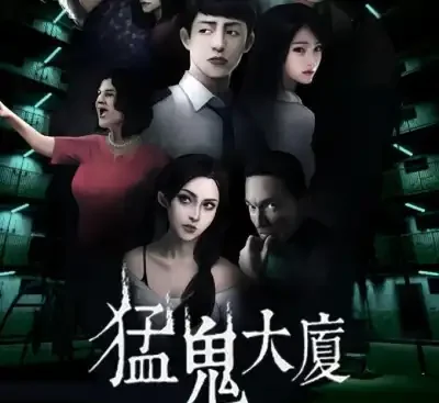 猛鬼大厦正式版v1.3.6中文高画质剧情恐怖游戏下载|港式都市传说-锐品游戏库
