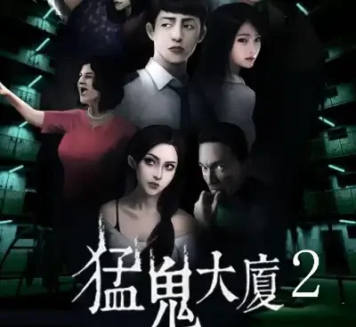 猛鬼大厦2官方中文v1.2.4高画质恐怖解谜游戏粤语国语双语音轨免费下载-锐品游戏库