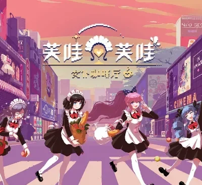 芙哇芙哇女仆咖啡厅v1.11官方中文免安装版下载|视觉小说恋爱模拟|高画质像素风-锐品游戏库