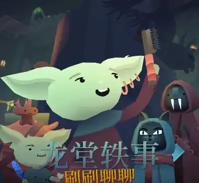 龙堂轶事刷刷聊聊官方中文v1.0.0下载|轻量喜剧小品模拟清理游戏-锐品游戏库