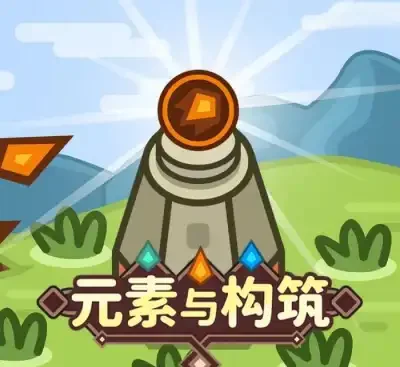 元素与构筑Build.16890963中文版下载|2D俯视角塔防+Roguelike迷宫建造-锐品游戏库