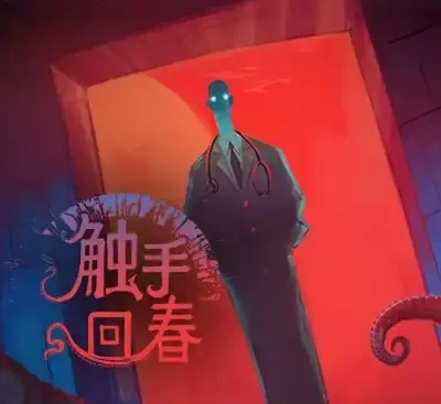 触手回春Do No Harm v1.0.3官方中文版下载|恐怖医疗策略模拟游戏高画质PC单机-锐品游戏库
