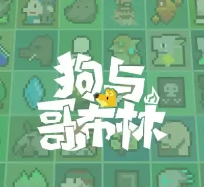 狗与哥布林Dog And Goblin v1.64.1官方中文版高自由度自走棋Roguelike卡牌策略单机游戏免费下载-锐品游戏库