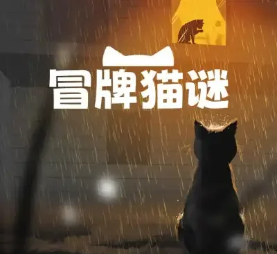 冒牌猫谜Copycat v1.0.4官方中文高画质版下载|17.5GB治愈叙事冒险单机-锐品游戏库