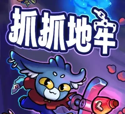 抓抓地牢v0.7.3官方中文版|Roguelike卡牌构筑+娃娃机玩法高自由度单机游戏下载-锐品游戏库