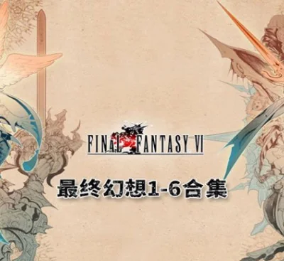 最终幻想1-6像素复刻版中文PC最新版合集下载|高清2D画质|经典RPG-锐品游戏库