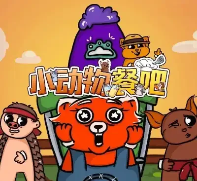 小动物餐吧Party Club官方中文联机版Build.17755419|4人合作经营模拟游戏免费下载-锐品游戏库