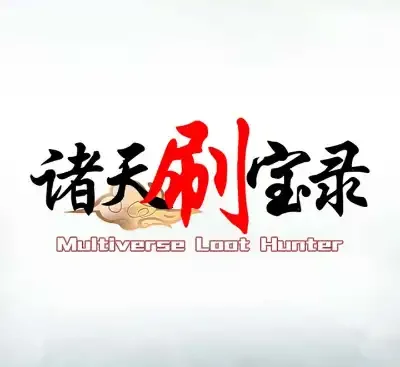 诸天刷宝录Build.17817035官方中文版下载|穿越万界刷宝挂机RPG高自由经营-锐品游戏库