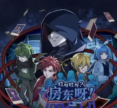 哎呀哎呀？房东呀！官方中文v1.0.0推理探险单机游戏免费下载-锐品游戏库