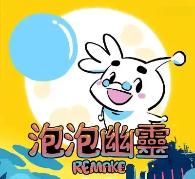 泡泡幽灵重制版v1.0.0官方中文版下载|40关鬼屋冒险高画质单机-锐品游戏库