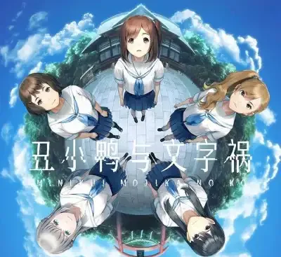 丑小鸭与文字祸v1.0.0官方中文下载|校园悬疑视觉小说高口碑单机版-锐品游戏库