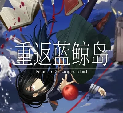 重返蓝鲸岛Build.17925934中文高画质单机版下载|悬疑文字冒险-锐品游戏库