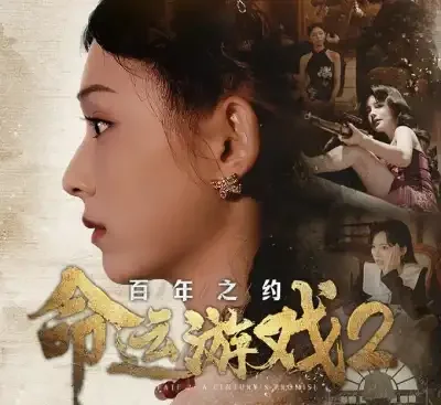命运游戏2百年之约官方中文v1.0.0高画质互动影像4K单机版下载-锐品游戏库