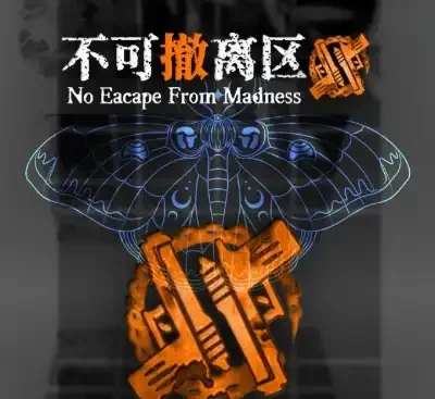不可撤离区v1.7官方中文高画质克苏鲁射击撤离游戏免费下载-锐品游戏库