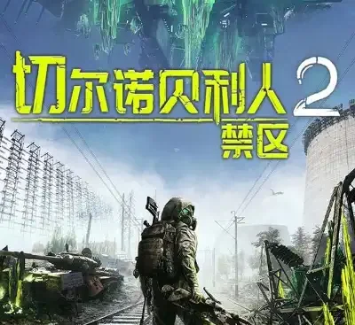 切尔诺贝利人2禁区官方中文v59644高画质ARPG开放世界探索免费下载-锐品游戏库