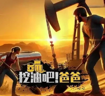挖油吧！爸爸Fuel Harvest Together v0.0.2中文版免费下载|多人联机石油帝国经营模拟-锐品游戏库