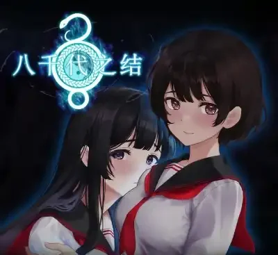 八千代之结Bonds of Yachiyo官方中文v1.0.0下载|日式恐怖RPG多结局高自由度-锐品游戏库