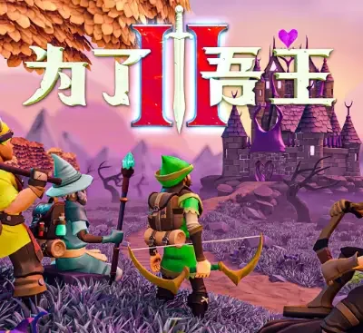 为了吾王2官方中文v1.5.9最新版下载|Roguelike策略RPG四人联机高画质-锐品游戏库