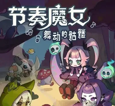节奏魔女舞动的骷髅v1.0.3中文版高画质音乐割草Roguelike免费下载-锐品游戏库