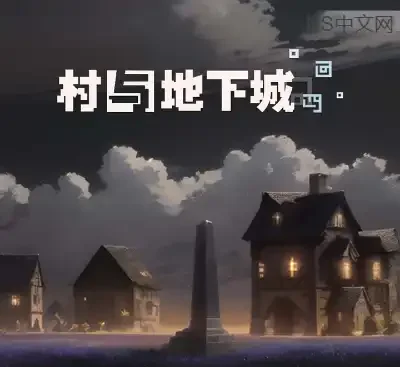 村与地下城V0.9.79a官方中文版|Roguelike卡牌策略游戏免费下载-锐品游戏库