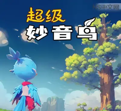 超级妙音鸟官方中文v1.0.0高画质动作RPG免费下载|神树冒险奇幻之旅-锐品游戏库
