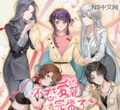 不恋爱就完蛋了官方中文v1.0.0下载 百合视觉小说高糖分多结局PC版-锐品游戏库