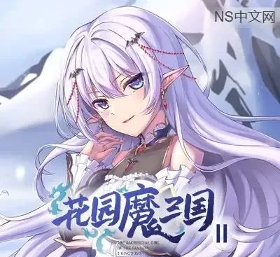 花园魔三国2官方中文v1.05高画质恋爱RPG单机版免费下载-锐品游戏库