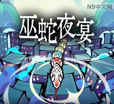 巫蛇夜宴Snake Crush官方中文Build.14344582高画质Roguelite动作冒险单机版免费下载-锐品游戏库