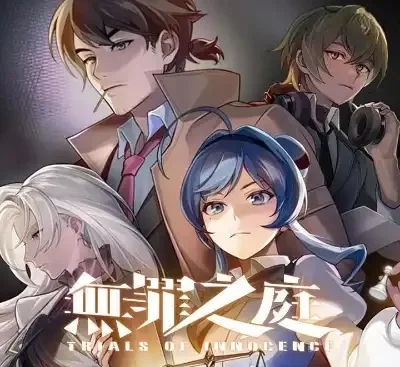 无罪之庭v1.3.0.527官方中文高清重制版法庭推理单机游戏下载-锐品游戏库