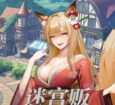 迷宫贩魔王城开店还债之旅Build.17509739中文高画质模拟经营PC版下载-锐品游戏库