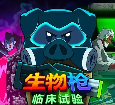 生物枪临床试验官方中文版Build.13572174免费下载|2D快节奏360°射击冒险-锐品游戏库