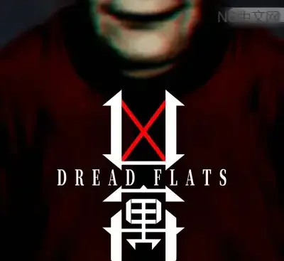 凶寓Dread Flats v2.10.1官方中文高画质单机恐怖游戏免费下载-锐品游戏库