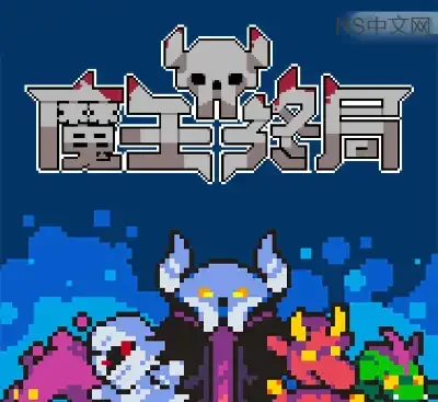 魔王终局官方中文版Build.18656752下载|300MB轻量策略塔防单机游戏-锐品游戏库