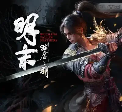 明末渊虚之羽v178067国风克苏鲁魂系ARPG官方中文高画质免费下载-锐品游戏库