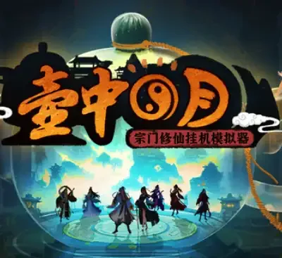 壶中日月Timeless Teapot v1.1.3官方中文版高清水墨修仙模拟游戏免费下载-锐品游戏库