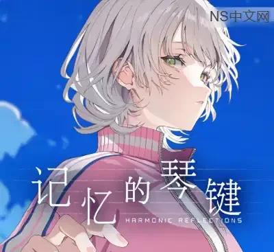 记忆的琴键HARMONIC REFLECTIONS官方中文Build.19275062下载|视觉小说音游融合佳作-锐品游戏库