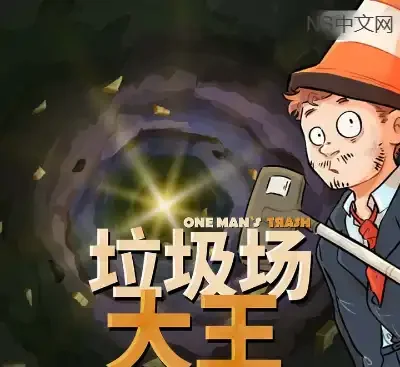 垃圾场大王One Man´s Trash v1.3.1官方中文版下载|硬盘寻宝休闲模拟游戏-锐品游戏库