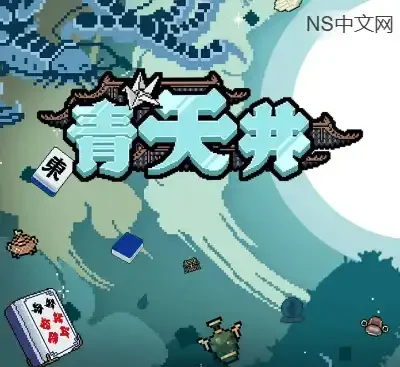 青天井Aotenjo官方中文版Build.19528802下载|麻将卡牌Roguelike高策略单机游戏-锐品游戏库