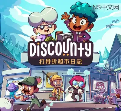 打骨折超市日记 Discounty 官方中文Build.19596934最新版|超市模拟经营单机游戏下载-锐品游戏库