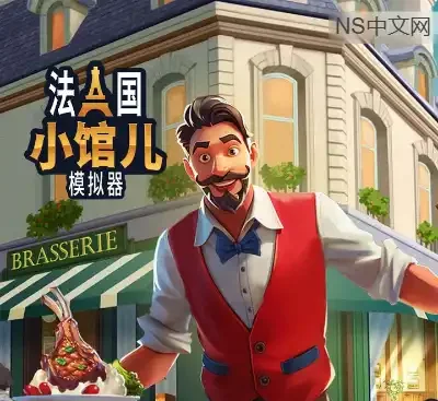 法国小馆儿模拟器Build.19709382中文版免费下载|高画质餐厅经营联机游戏-锐品游戏库