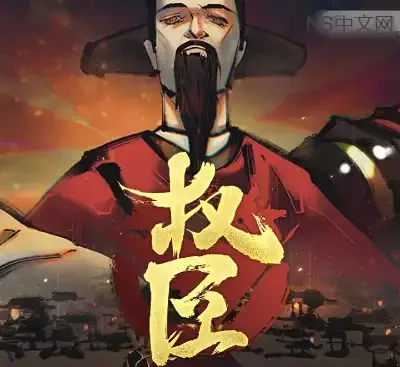 权臣The Minister Build.19104651中文正式版 古风官场生存模拟RPG高策略单机游戏下载-锐品游戏库