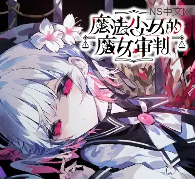 魔法少女的魔女审判v1.0.8官方中文版高画质推理RPG免费下载-锐品游戏库