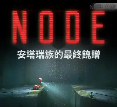 NODE安塔瑞族的最终馈赠v1.0.6官方中文版下载|2.5D科幻解谜冒险-锐品游戏库