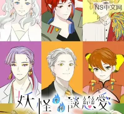 妖怪不懂谈恋爱Falling for Yaoguais官方中文Build.17935405版高画质视觉小说免费下载-锐品游戏库