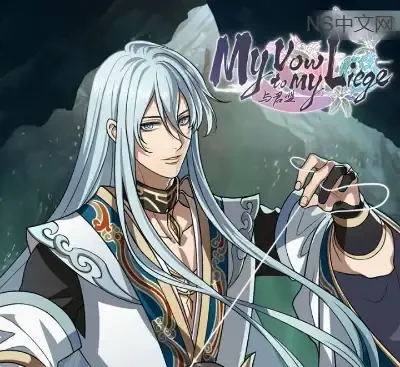 与君盟My Vow to My Liege官方中文Build.19131257版古风恋爱AVG免费下载-锐品游戏库