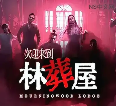 欢迎来到林葬屋Build.19967280官方中文版|真人全动态影像悬疑恐怖游戏PC免费下载-锐品游戏库