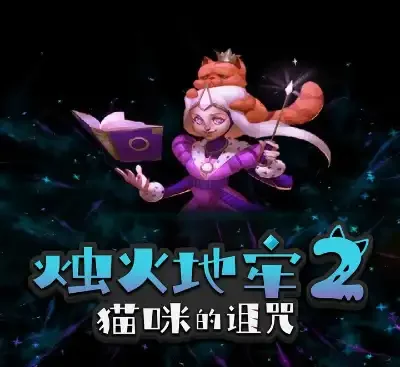 烛火地牢2猫咪的诅咒Build.20353305中文免安装版Roguelike动作冒险226MB-锐品游戏库