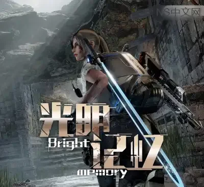 光明记忆Bright Memory最新Build.7587217中文版VR高画质FPS+ACT免费下载-锐品游戏库