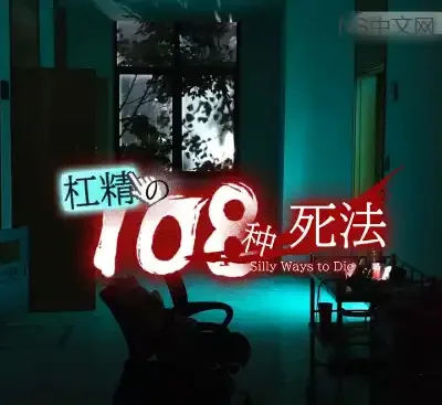 杠精的108种死法Build.17781102中文版下载|4K真人互动影游荒诞丧尸解谜-锐品游戏库