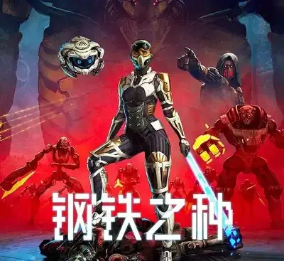 钢铁之种官方中文v1.0.8d高画质潜行冒险游戏下载38GB-锐品游戏库